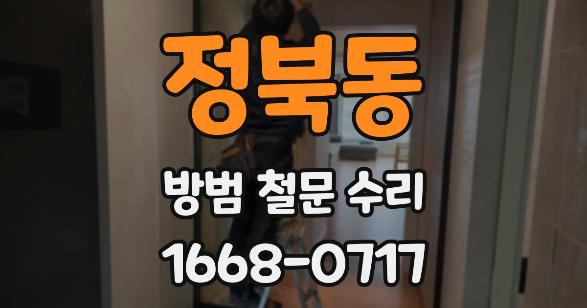 정북동 방범 철문 수리
