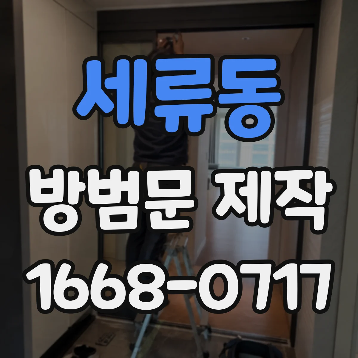 세류동 방범문 제작
