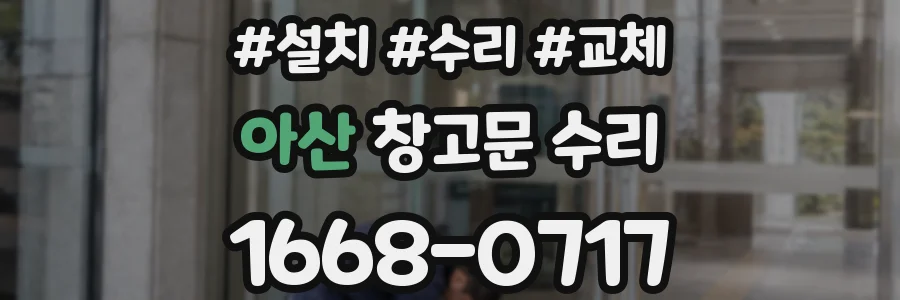 아산 창고문 수리