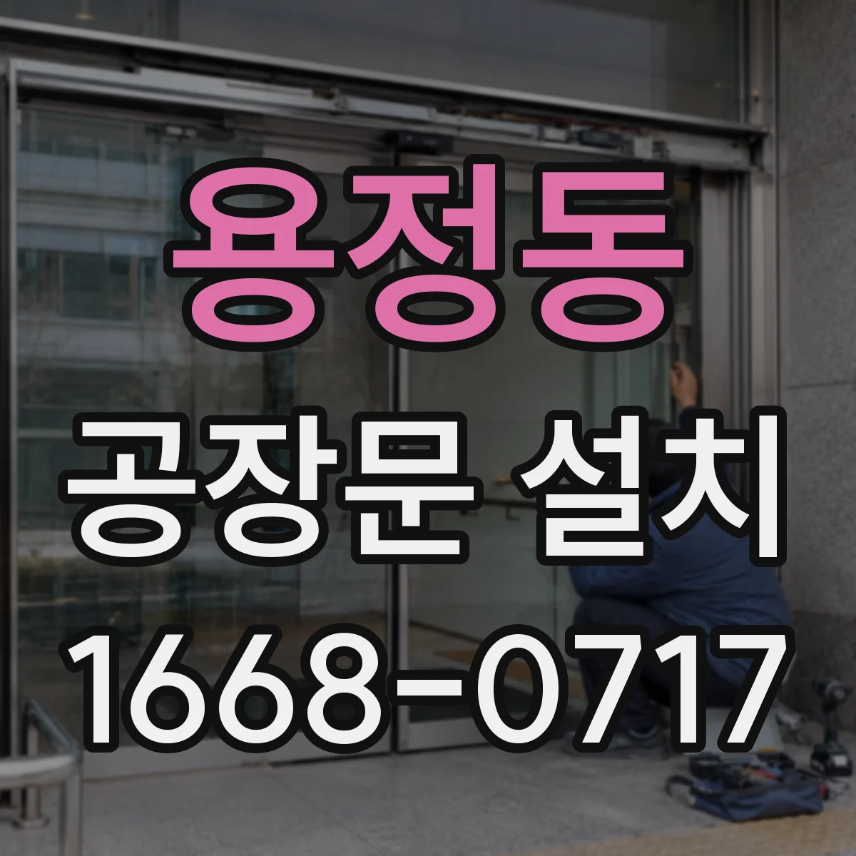 용정동 공장문 설치