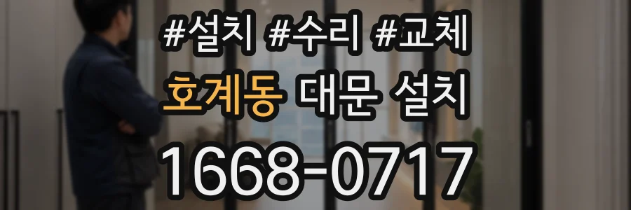 호계동 대문 설치