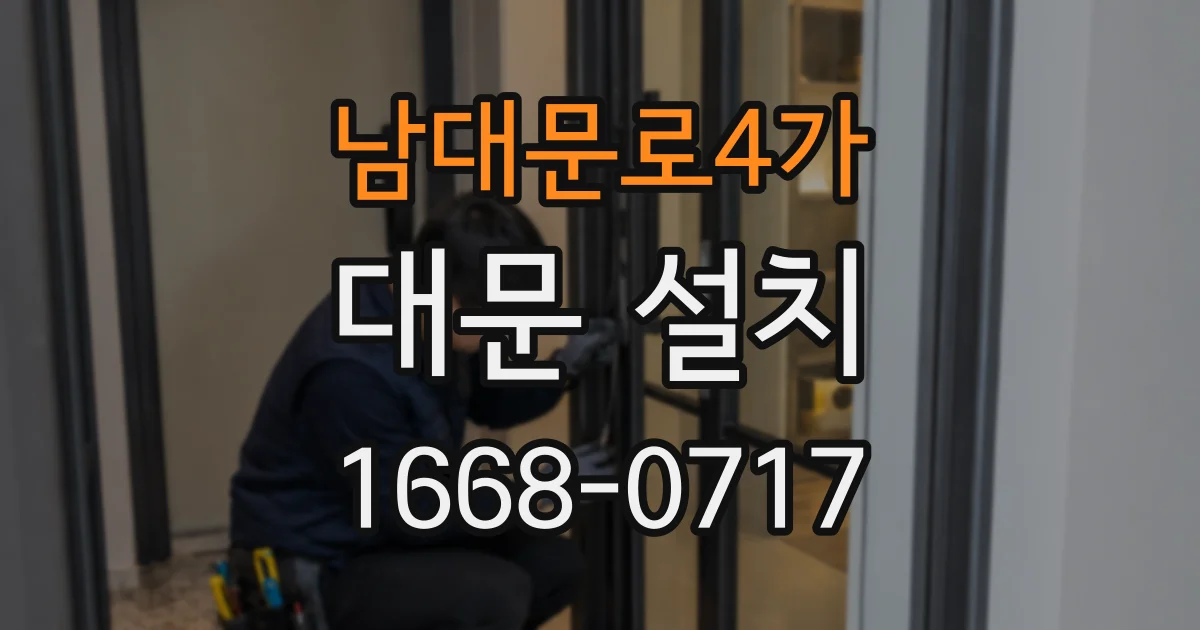 남대문로4가 대문 설치
