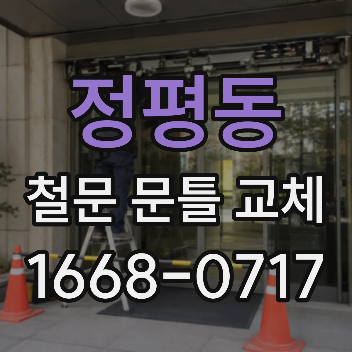 정평동 철문 문틀 교체