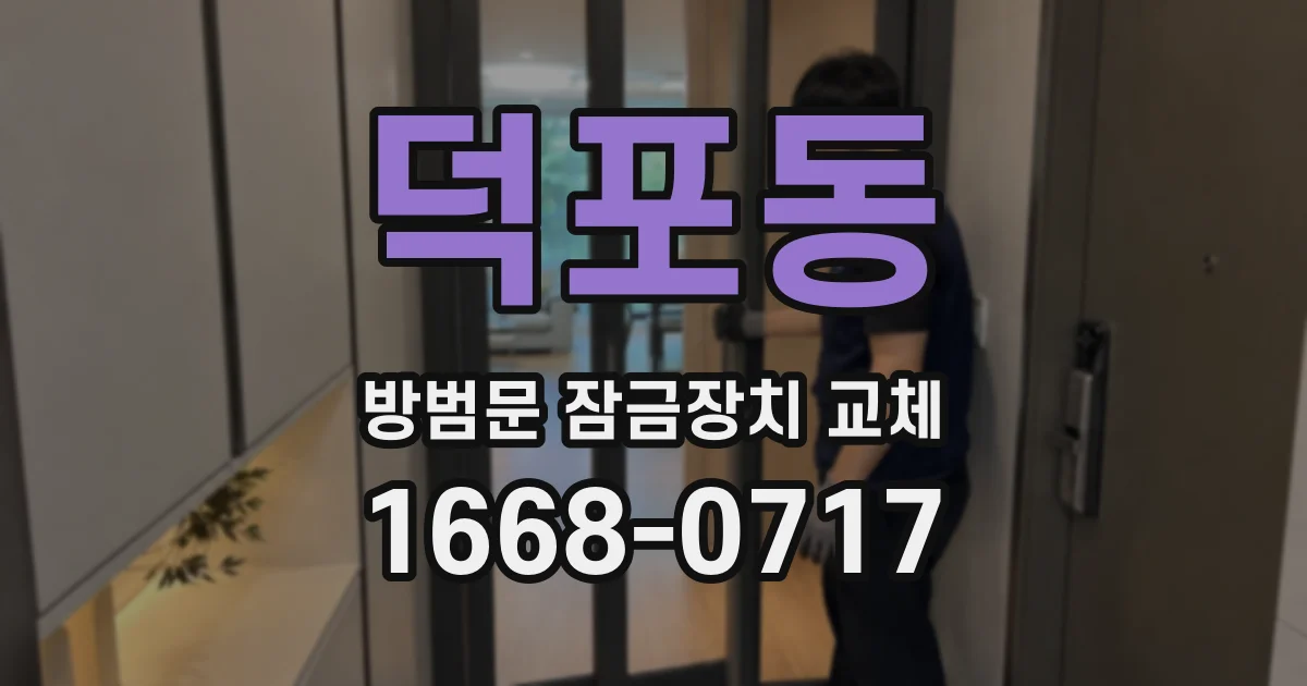 덕포동 방범문 잠금장치 교체