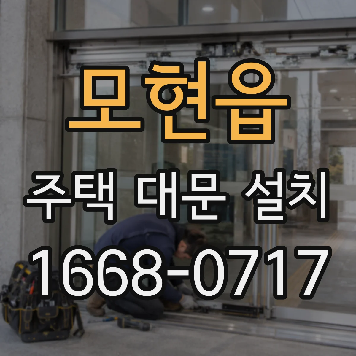 모현읍 주택 대문 설치