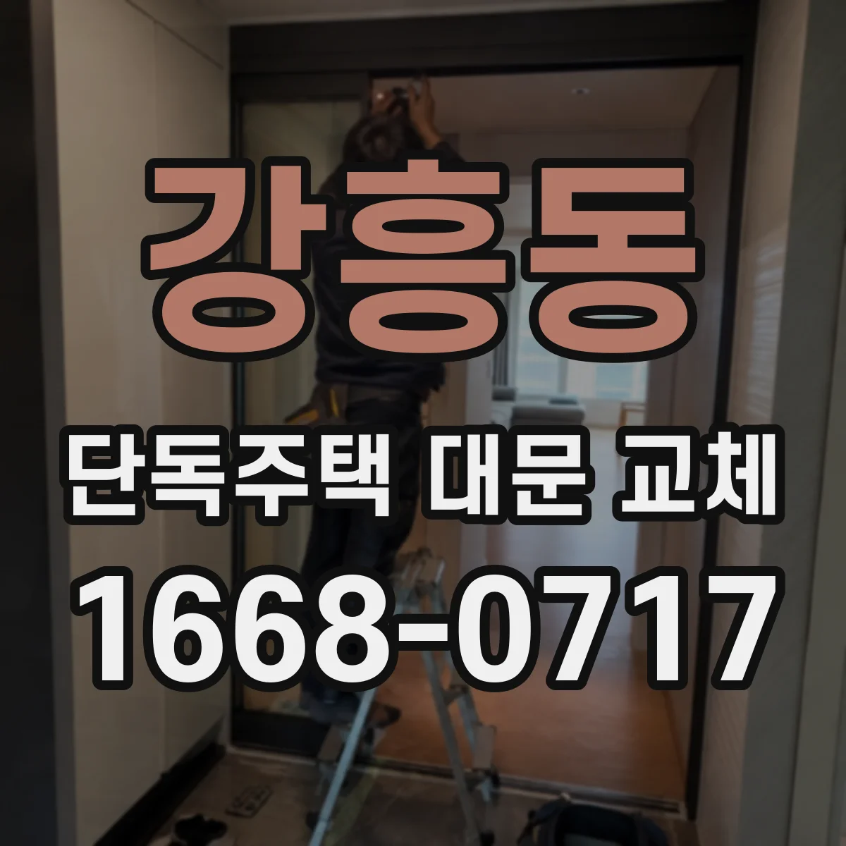 강흥동 단독주택 대문 교체