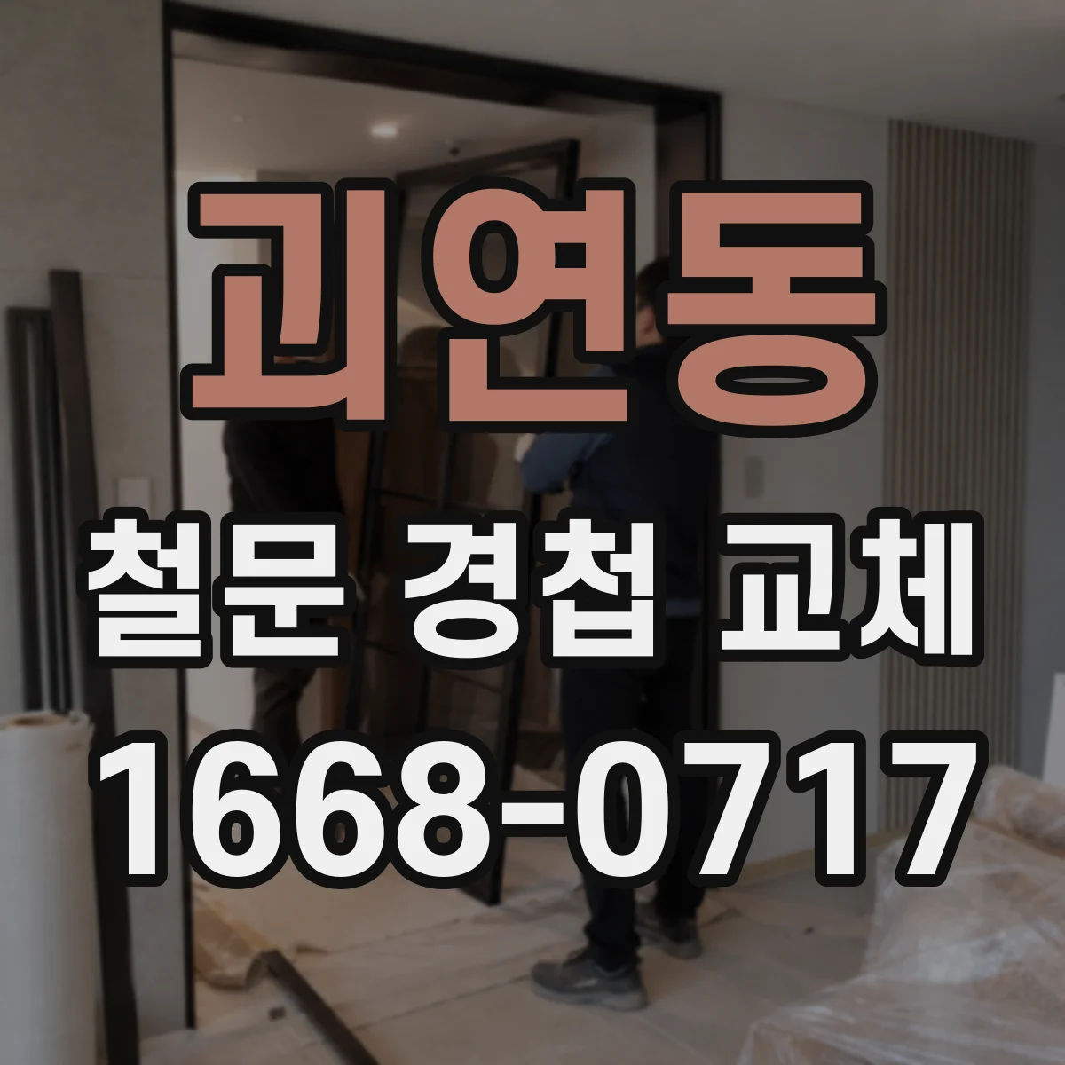 괴연동 철문 경첩 교체