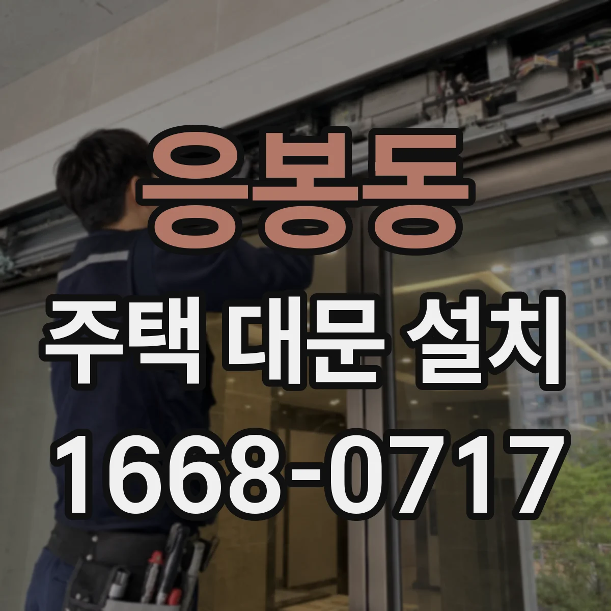 응봉동 주택 대문 설치