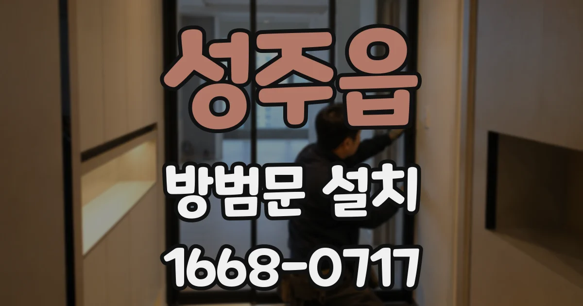 성주읍 방범문 설치