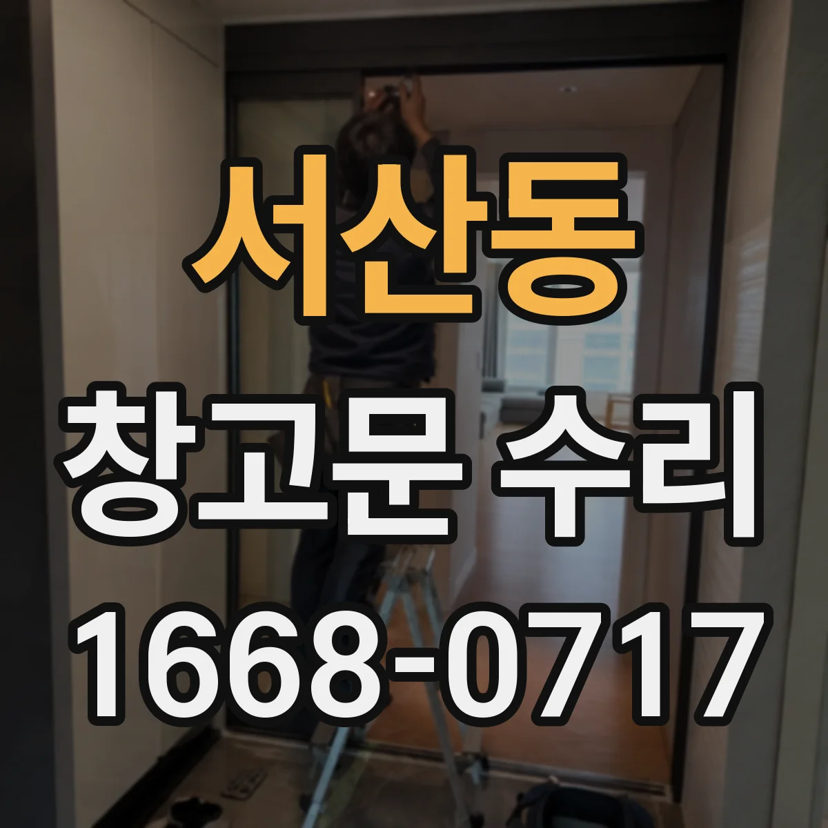 서산동 창고문 수리