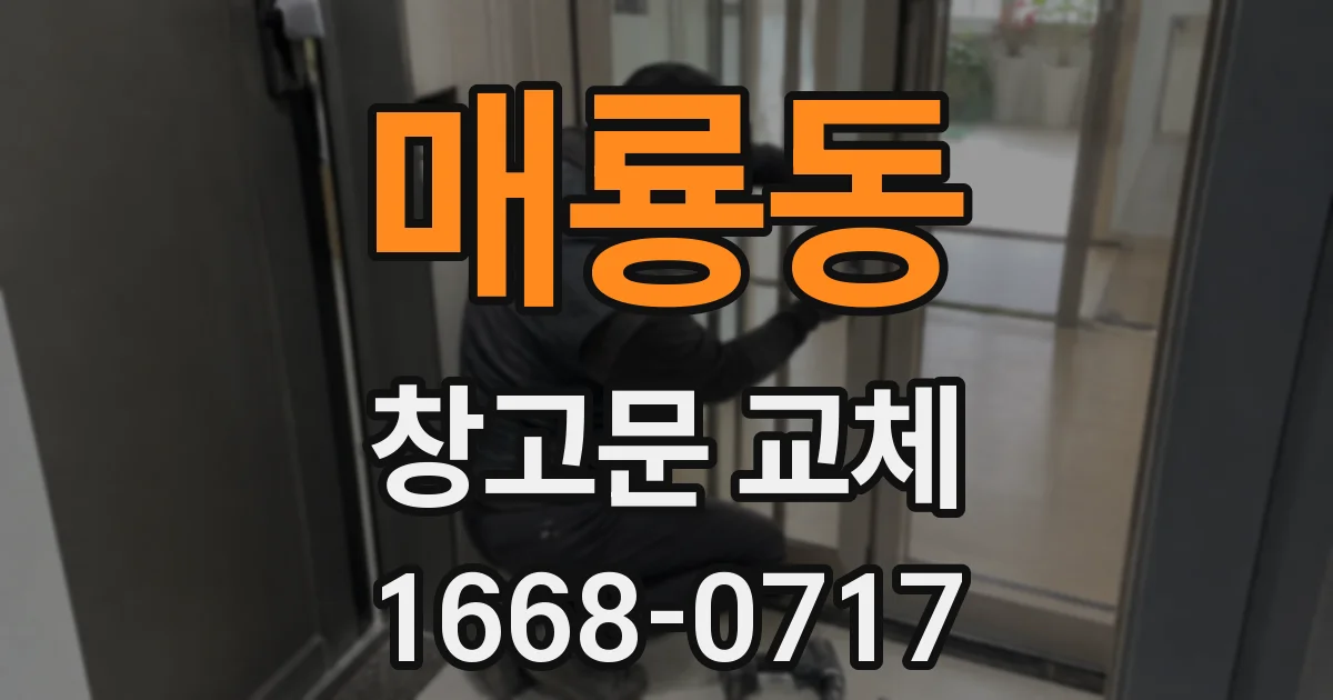 매룡동 창고문 교체