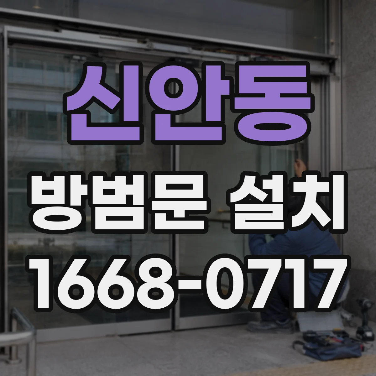 신안동 방범문 설치