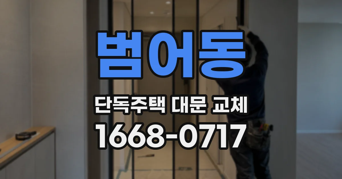 범어동 단독주택 대문 교체