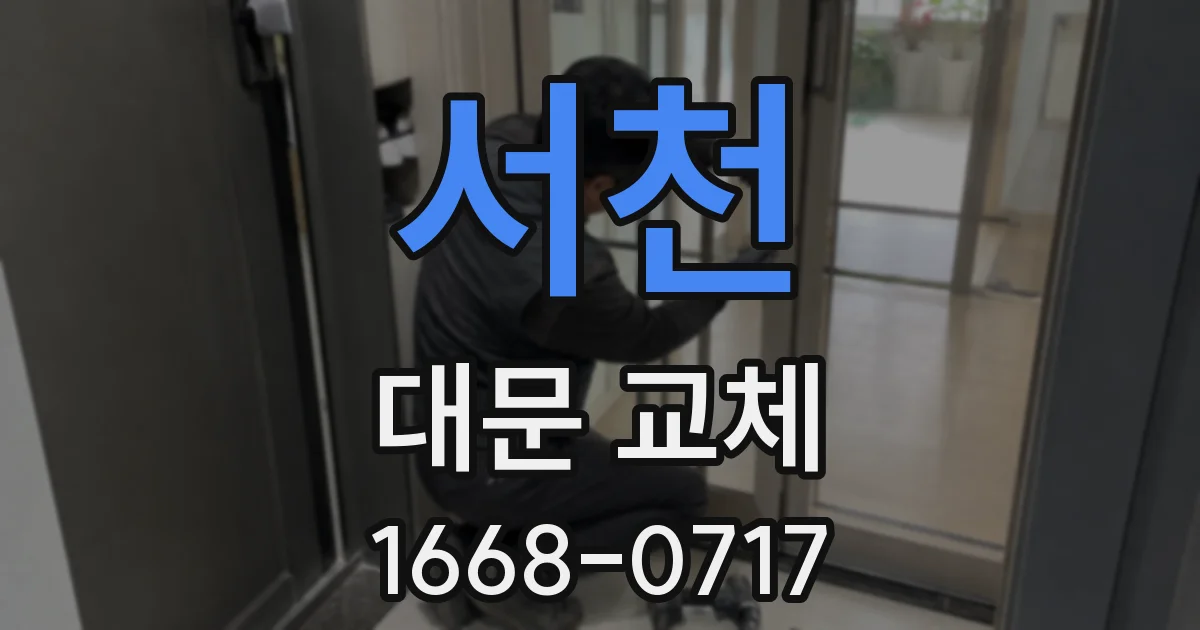 서천 대문 교체