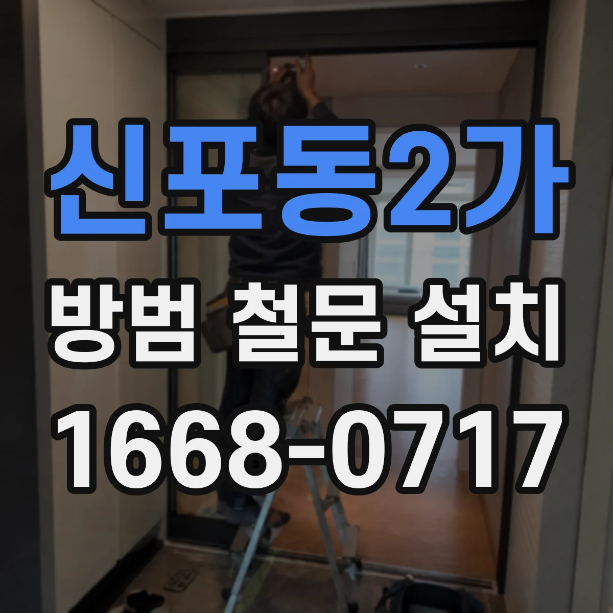신포동2가 방범 철문 설치