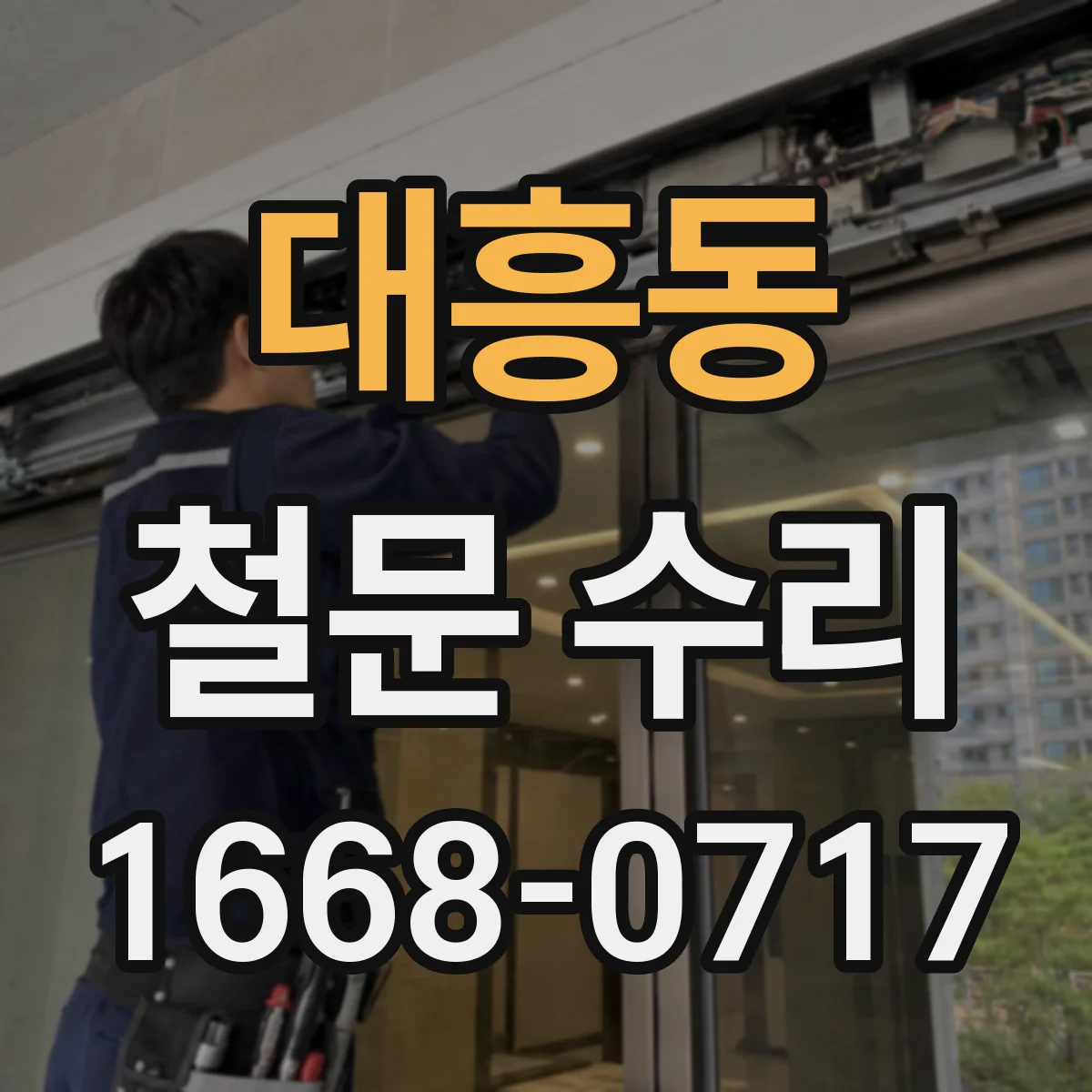 대흥동 철문 수리