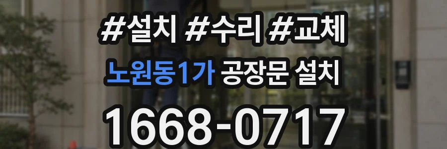 노원동1가 공장문 설치
