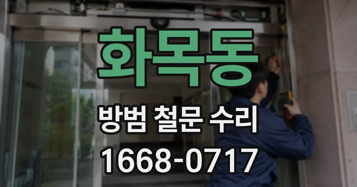 화목동 방범 철문 수리