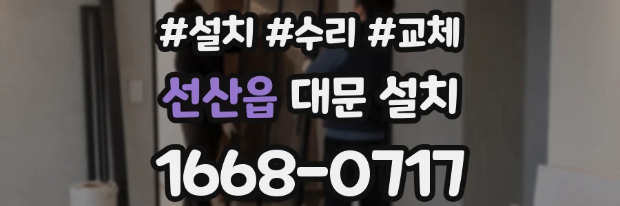 선산읍 대문 설치