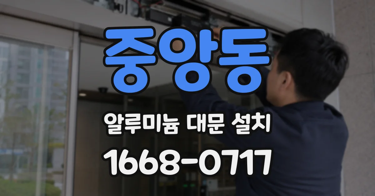 중앙동 알루미늄 대문 설치