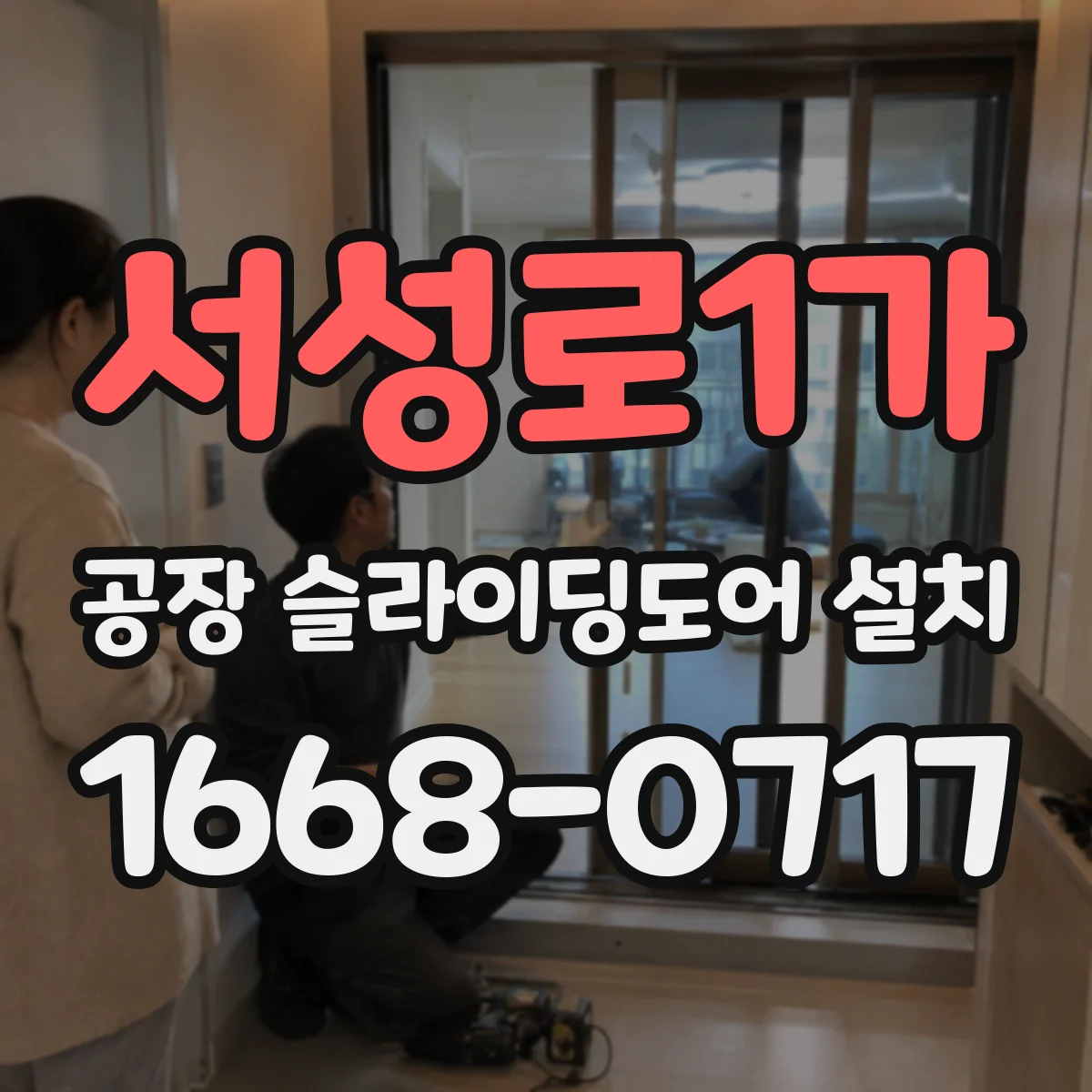 서성로1가 공장 슬라이딩도어 설치