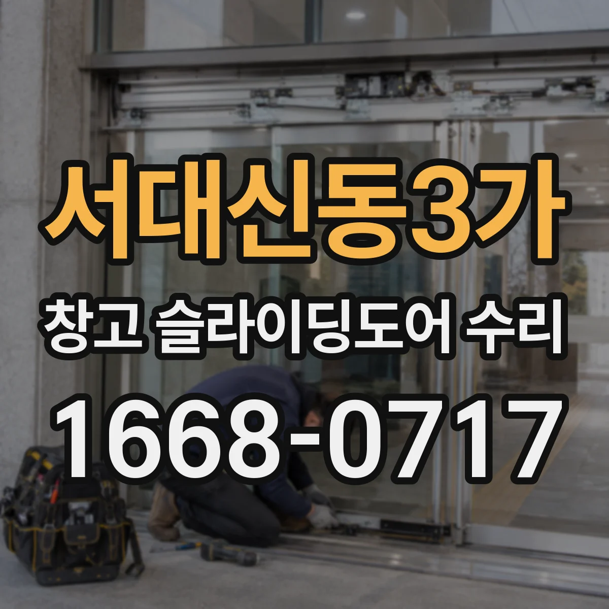 서대신동3가 창고 슬라이딩도어 수리