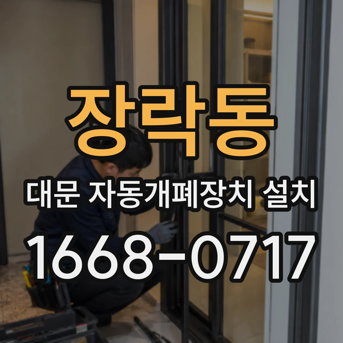 장락동 대문 자동개폐장치 설치