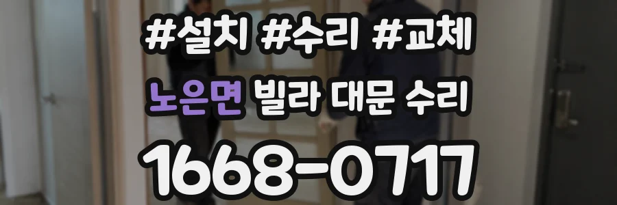 노은면 빌라 대문 수리