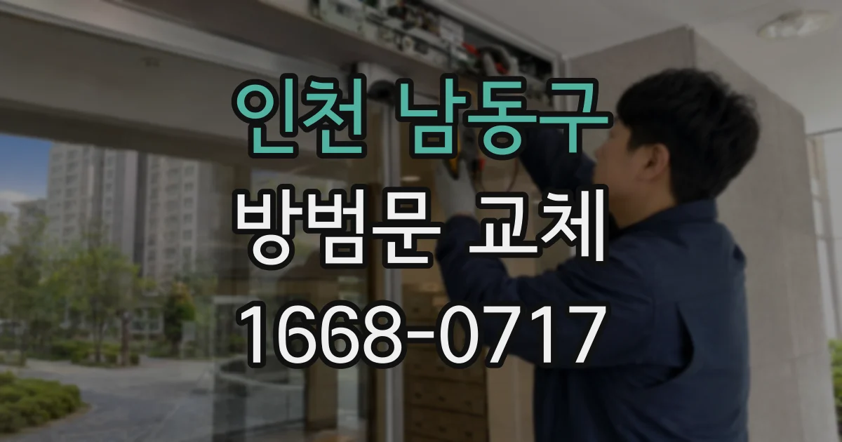인천 남동구 방범문 교체
