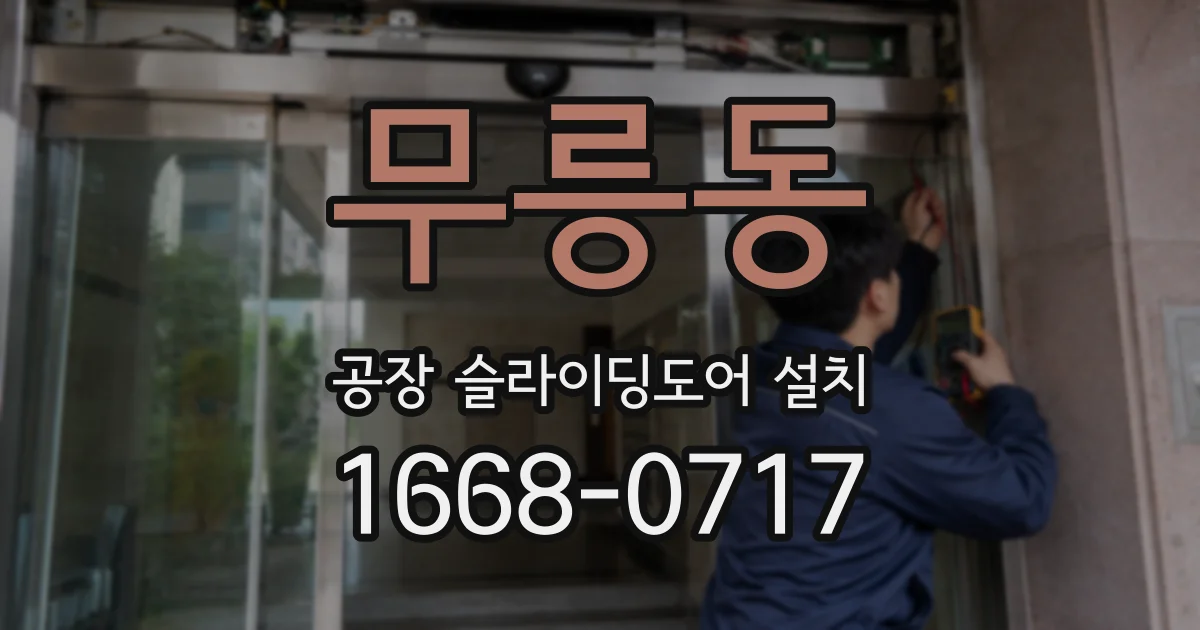 무릉동 공장 슬라이딩도어 설치