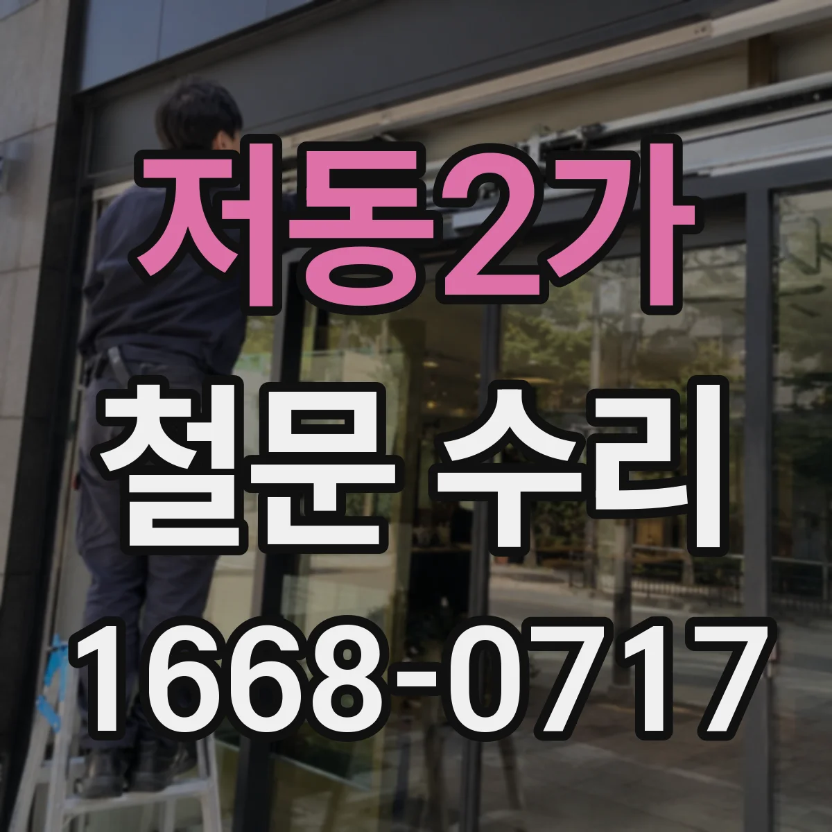저동2가 철문 수리