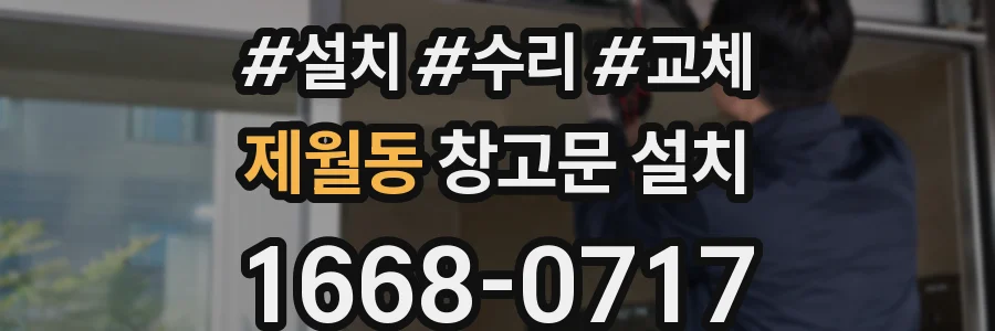 제월동 창고문 설치