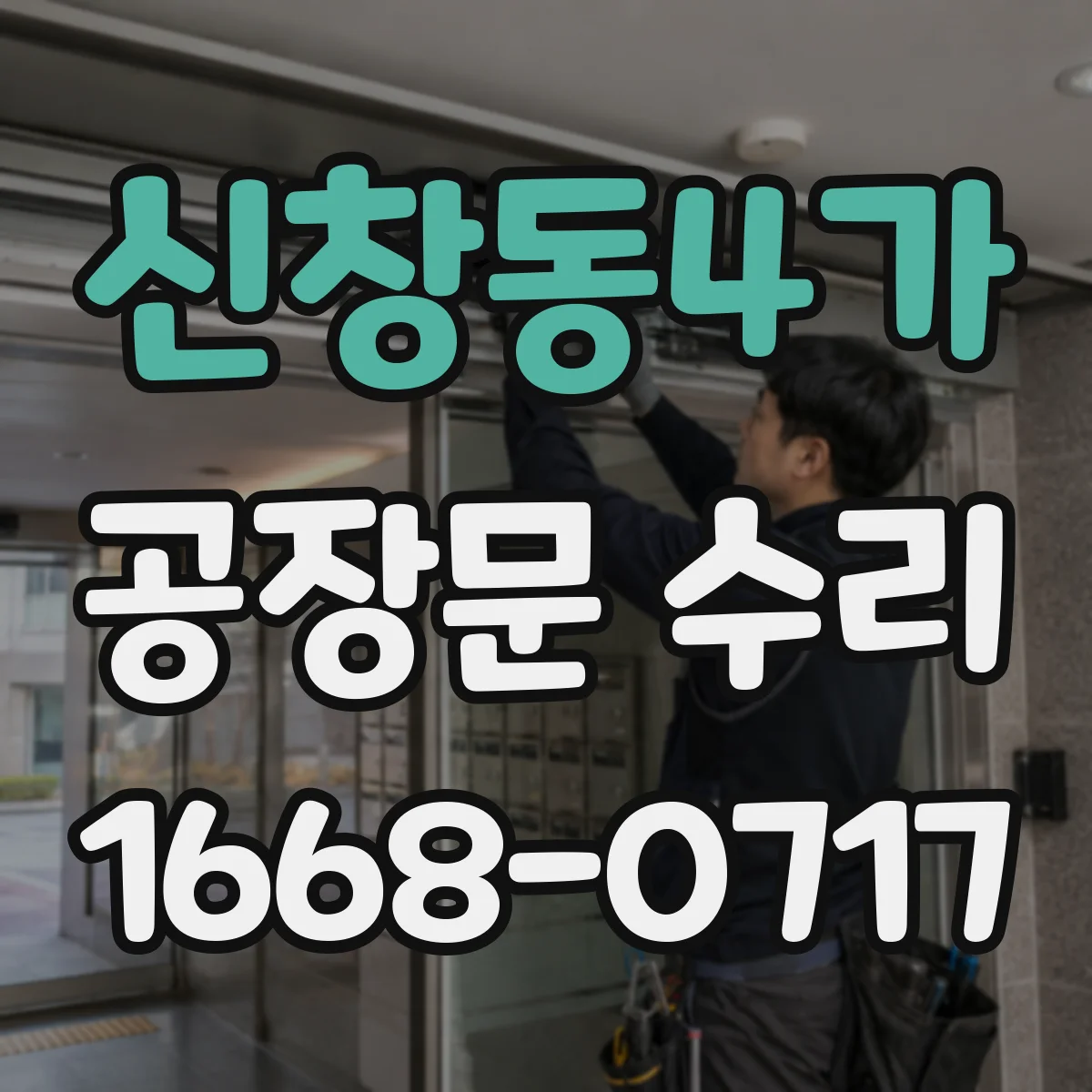 신창동4가 공장문 수리