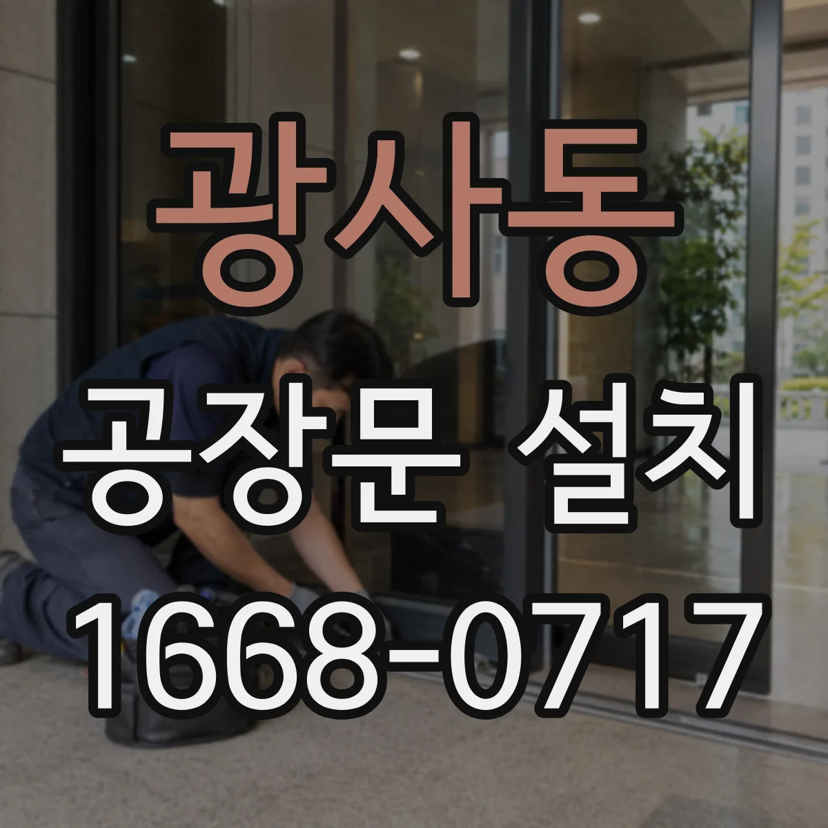 광사동 공장문 설치