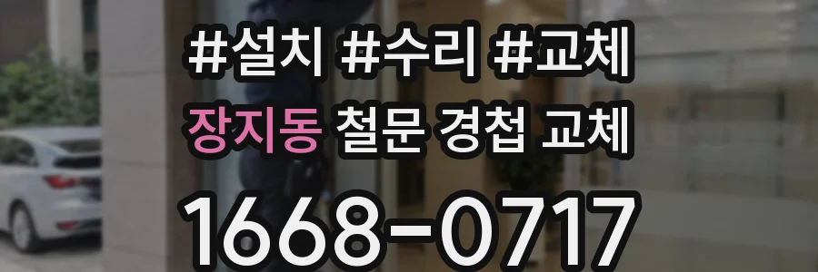 장지동 철문 경첩 교체