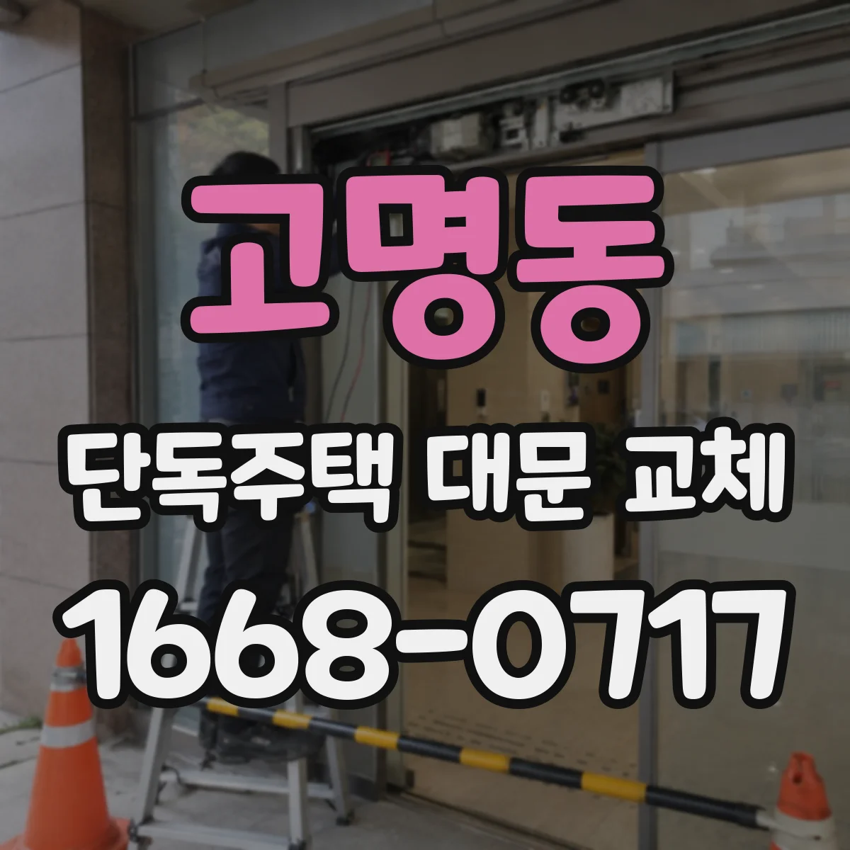 고명동 단독주택 대문 교체