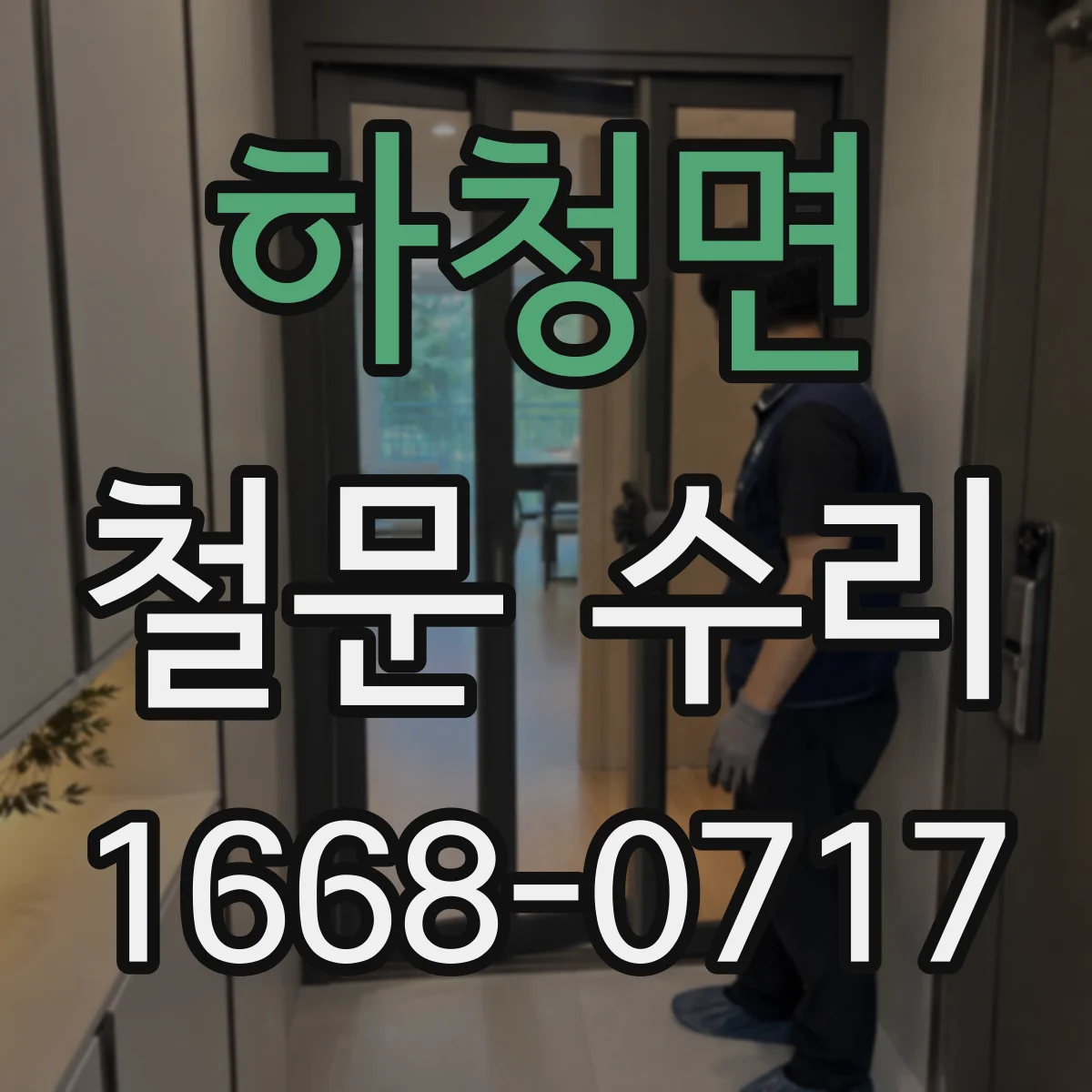 하청면 철문 수리