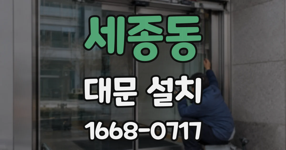 세종동 대문 설치