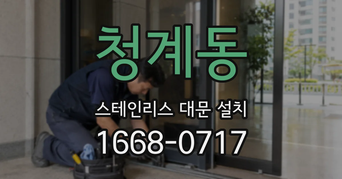 청계동 스테인리스 대문 설치