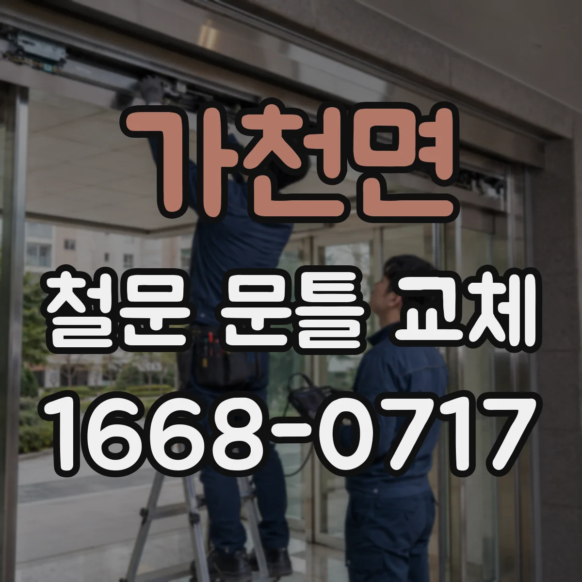 가천면 철문 문틀 교체