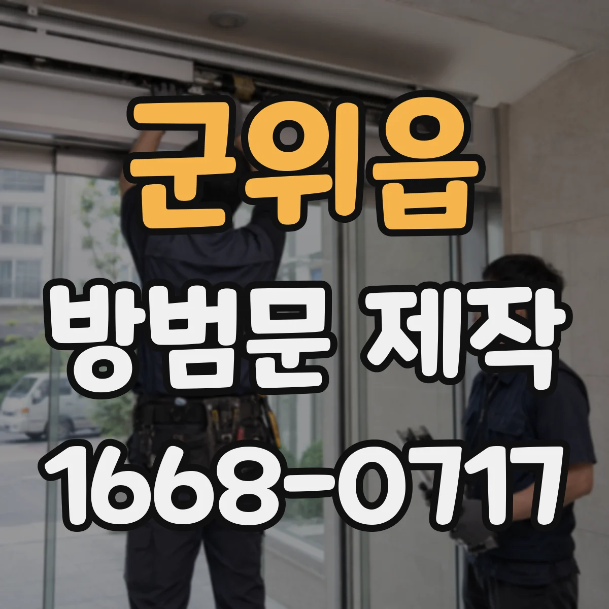 군위읍 방범문 제작