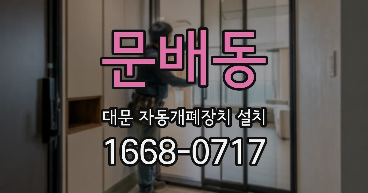 문배동 대문 자동개폐장치 설치