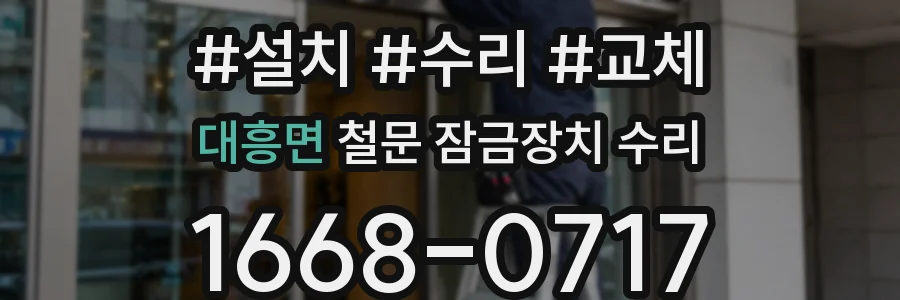 대흥면 철문 잠금장치 수리