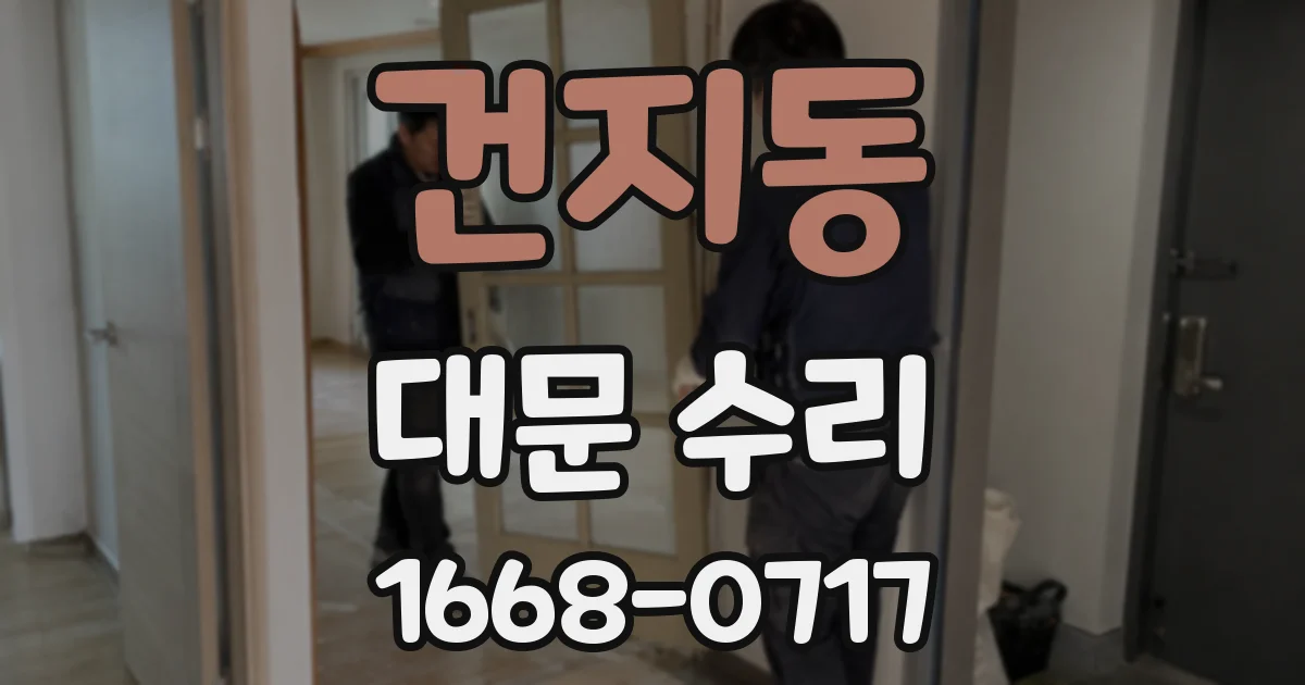 건지동 대문 수리