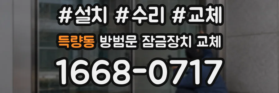 득량동 방범문 잠금장치 교체