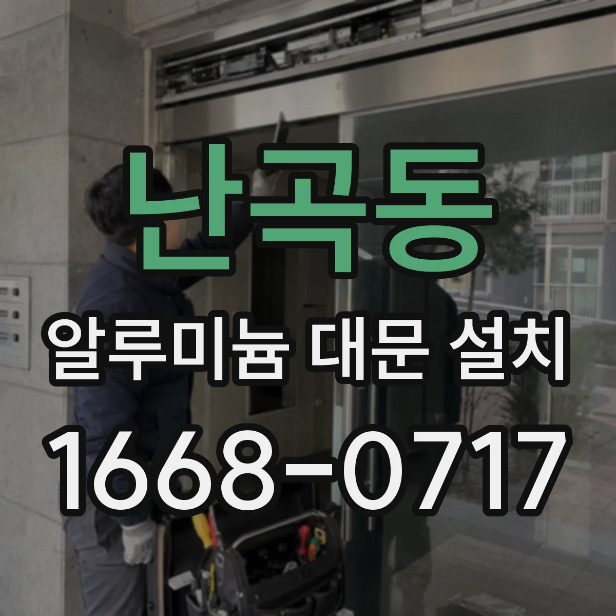 난곡동 알루미늄 대문 설치