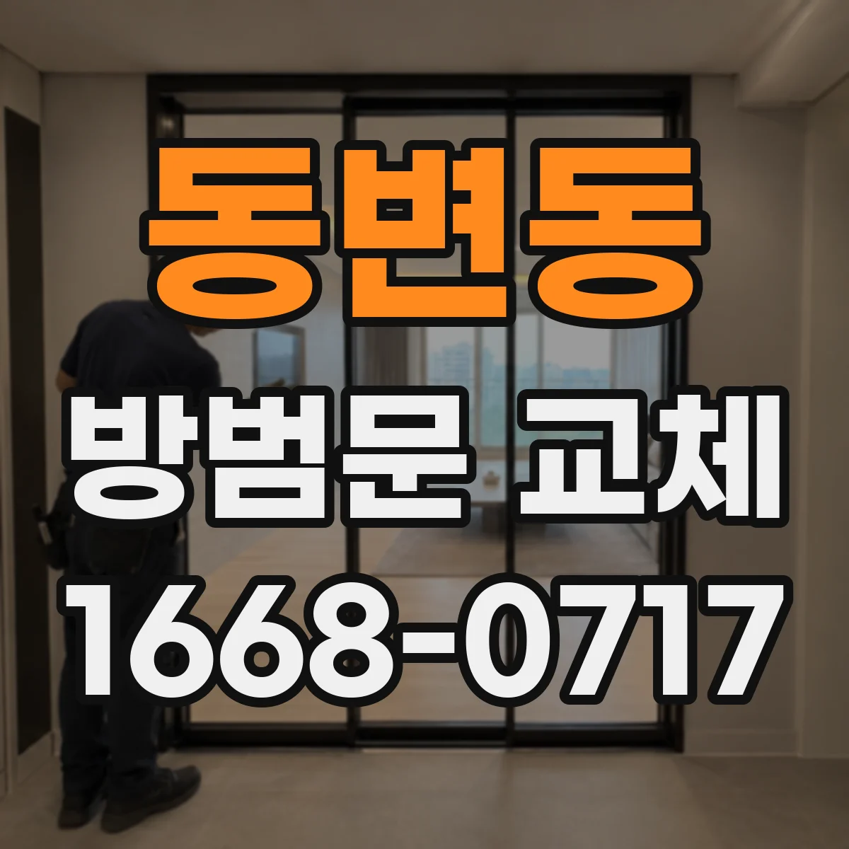 동변동 방범문 교체