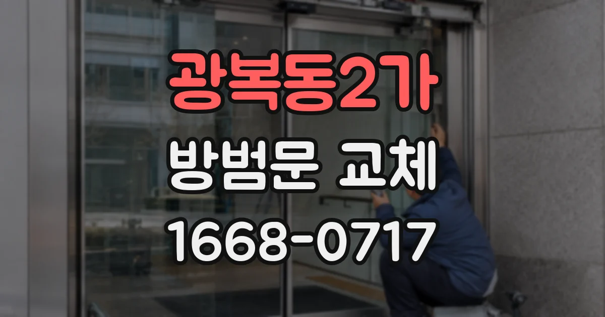 광복동2가 방범문 교체