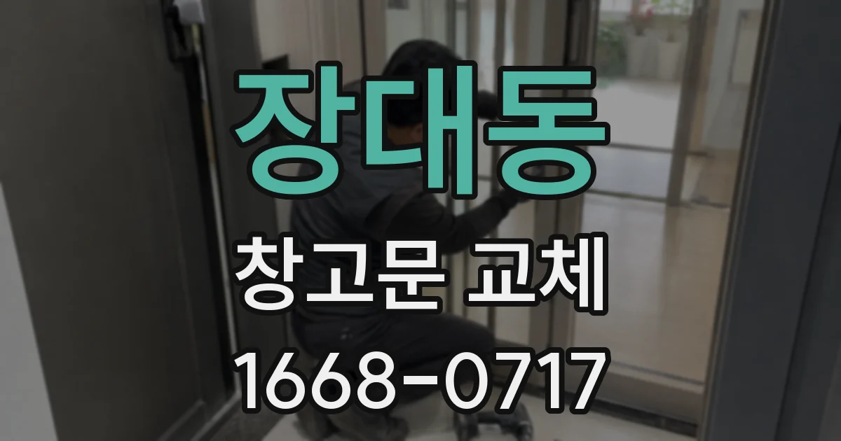 장대동 창고문 교체