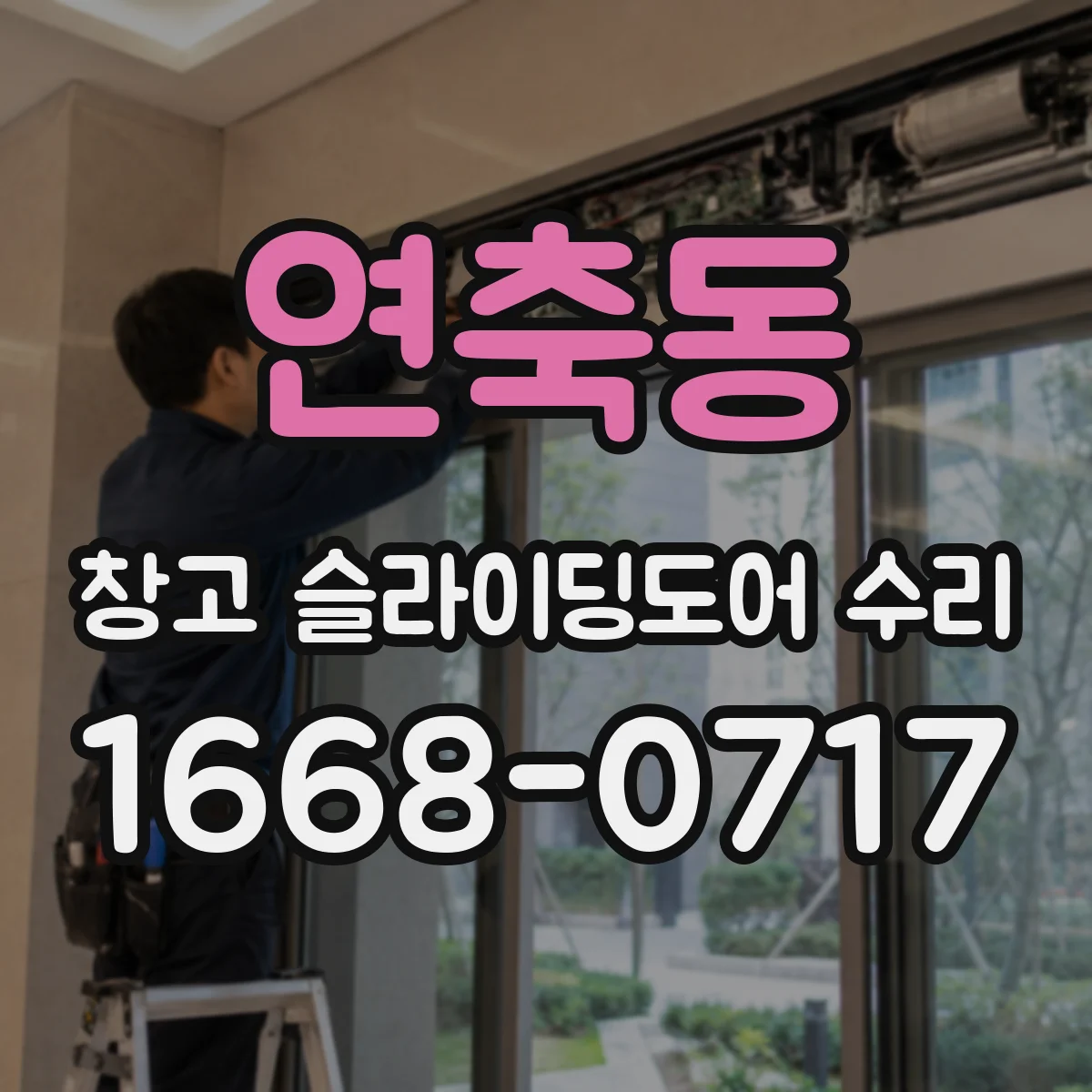 연축동 창고 슬라이딩도어 수리